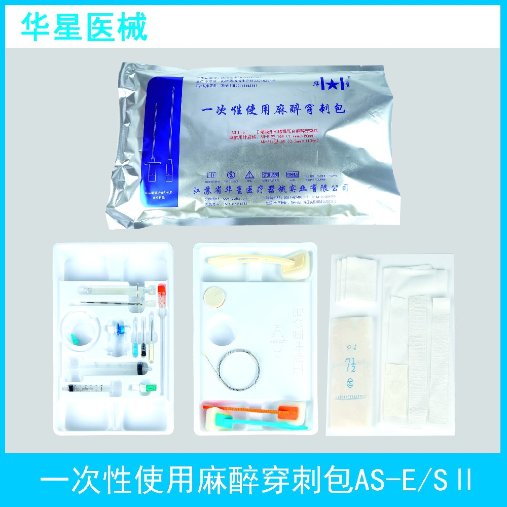 一次性使用麻醉穿刺包 AS-E/SⅡ：精准穿刺，安全护航