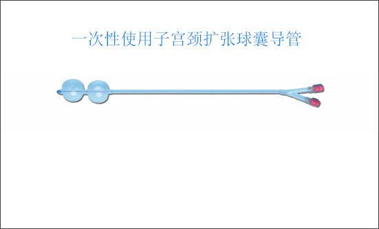 子宫颈扩张球囊导管：适配多样宫颈条件，让顺产更具普适性