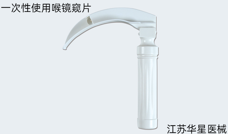 一次性使用喉镜窥片：急救插管“利器”，分秒必争保生命
