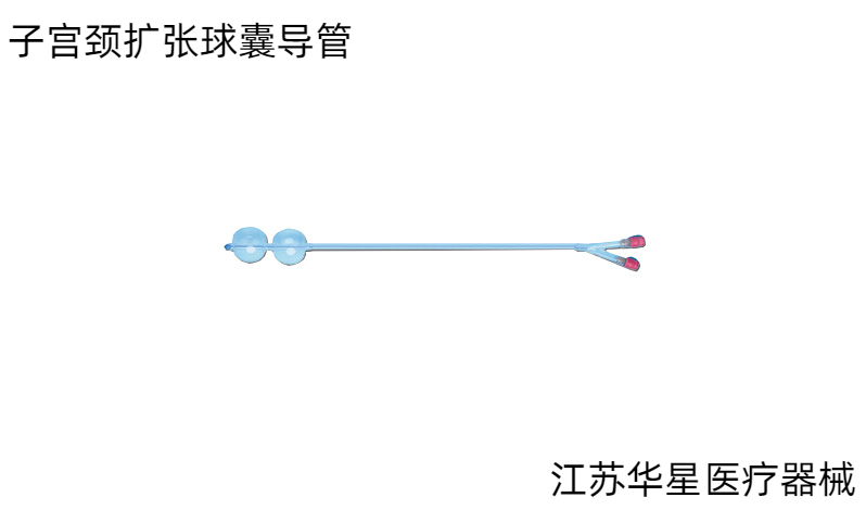 宫颈不成熟能顺产吗？一次性使用子宫颈扩张球囊导管了解一下